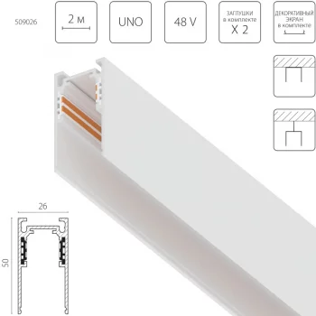 Шинопровод Lightstar 509026