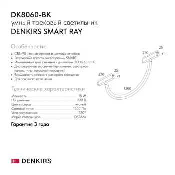 Трековый светильник Smart Ray