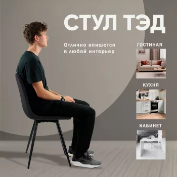 Стул Тед 45X50X89 CM