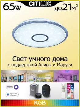 Накладной светильник Старлайт Смарт