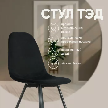 Стул Тед 45X50X89 CM
