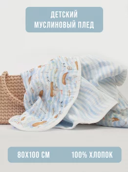 Муслиновый плед Морские Приключения 100X80 CM