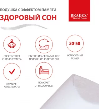 Ортопедическая подушка с эффектом памяти «ЗДОРОВЫЙ СОН» 50X30X9 CM
