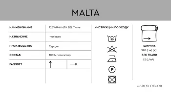 Тюлевая ткань Malta 320 CM