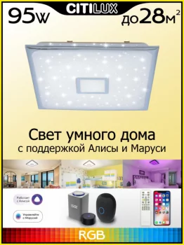 Накладной светильник Старлайт Смарт