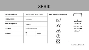 Тюлевая ткань SERIK 300 CM