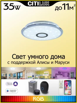 Накладной светильник Старлайт Смарт