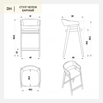 Барный стул Челси 51X59X102,5 CM