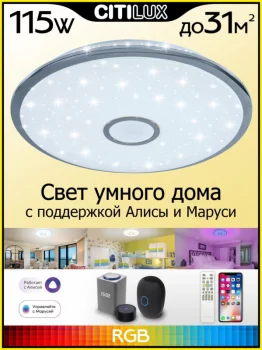 Накладной светильник Старлайт Смарт