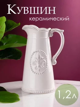 Фарфоровый кувшин 15X13X23 CM