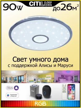 Накладной светильник Старлайт Смарт