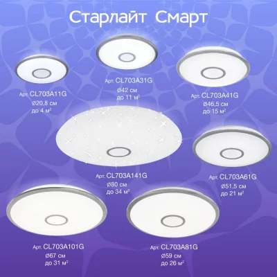 Накладной светильник Старлайт Смарт 11