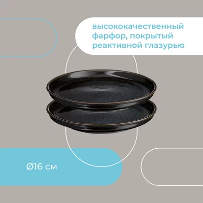 Набор из двух тарелок Cosmic Kitchen Ø16 CM 16