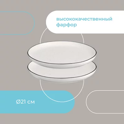Набор из двух тарелок Contour Ø21 CM 15