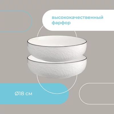 Набор из двух глубоких тарелок Contour Ø18 CM 10