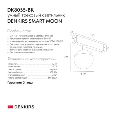Трековый светильник Smart Moon 7