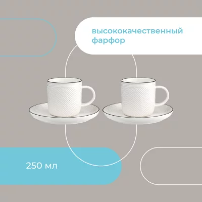 Набор из двух чайных пар Contour 250 ml 12