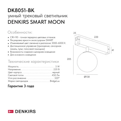 Трековый светильник Smart Moon 6