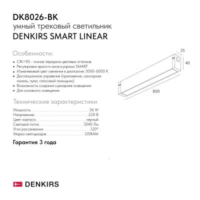 Трековый светильник Smart Linear 5