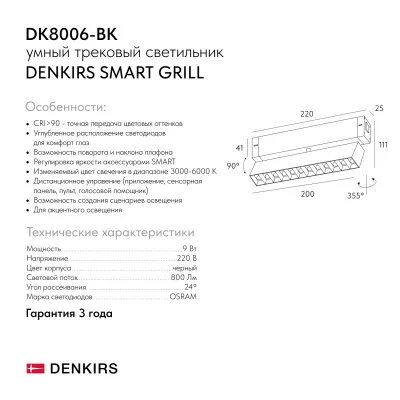 Трековый светильник Smart Grill 4