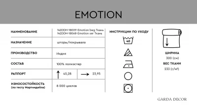 Ткань -EMOTION SER 300 CM 5