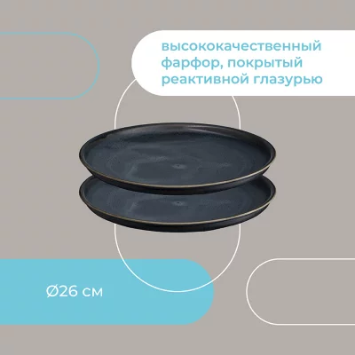Набор из двух тарелок Cosmic Kitchen Ø26 CM 17