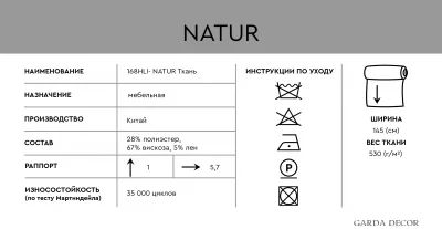 Текстиль для интерьера NATUR ECRU 5