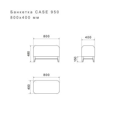 Банкетка CASE 950 6