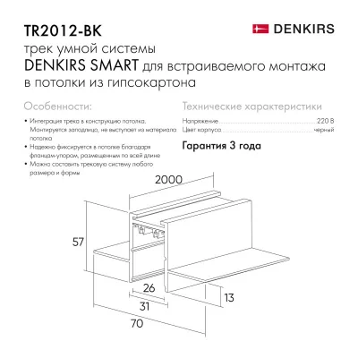 Шинопровод Denkirs TR2012-BK 6