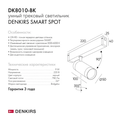 Трековый светильник Smart Spot 10