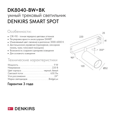 Трековый светильник Smart Spot 8