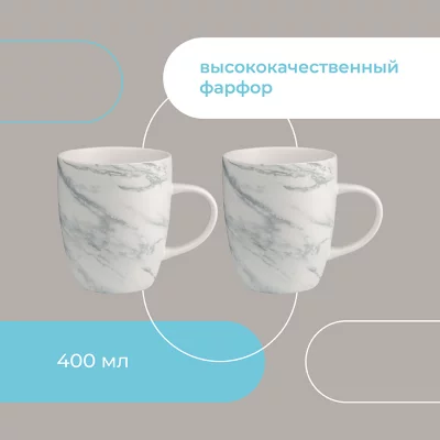 Набор из двух кружек Marble 400 ml 9