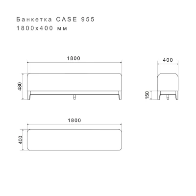 Банкетка CASE 955 6