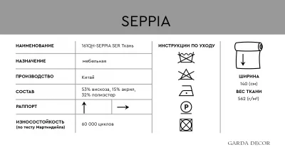 Ткань SEPPIA SER 5