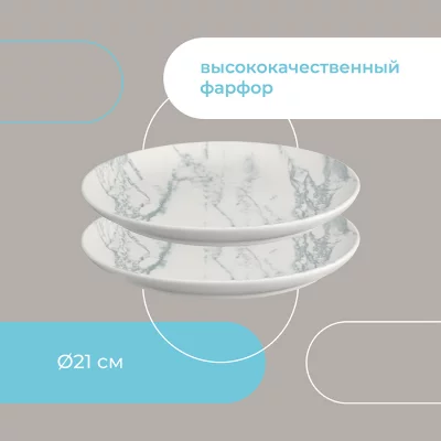 Набор из двух тарелок Marble Ø21 CM 17