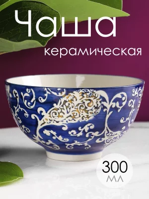 Чаша Артику GS57-190 11.5X11.5X6.5 CM 6