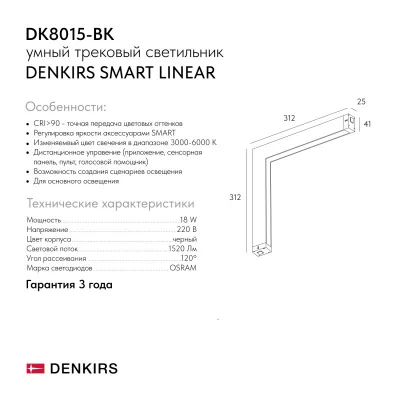 Угловой трековый светильник Smart Linear 7