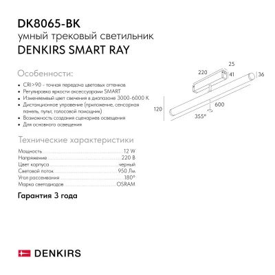 Трековый светильник Smart Ray 9
