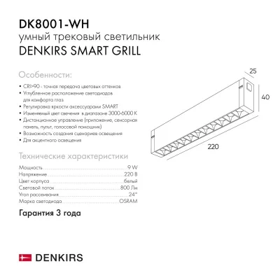 Трековый светильник Smart Grill 4