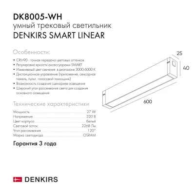 Трековый светильник Smart Linear 5