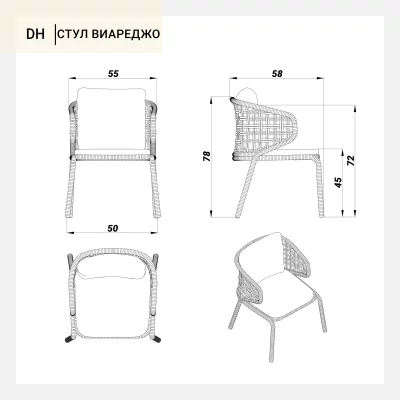Плетеный стул Виареджо 55X58X78 CM 7
