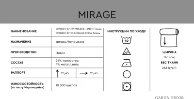 Декоративная ткань MIRAGE LINEN 300 CM 5