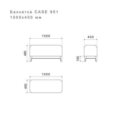 Банкетка CASE 951 6
