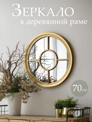 Настенное зеркало 70X3.5X70 CM 5