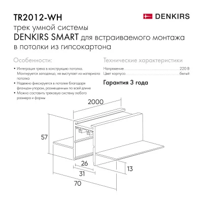 Шинопровод Denkirs TR2012-WH 6