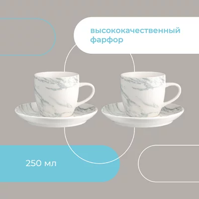 Набор из двух чайных пар Marble 250 ml 13