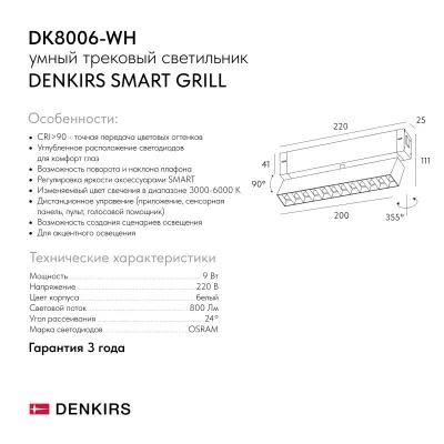 Трековый светильник Smart Grill 6