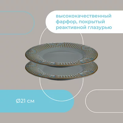 Набор из двух обеденных тарелок Antique Ø21 CM 8
