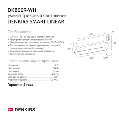 Трековый светильник Smart Linear 7