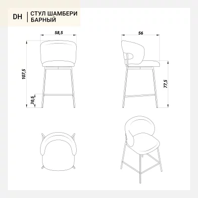 Барный стул Шамбери 58,5X56X107,5 CM 11